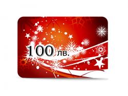 Подаръчен ваучер 100 лв.